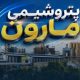 برنامه ۱۰ هزار میلیارد تومانی «پتروشیمی مارون» کلید خورد