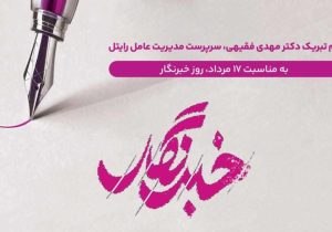 پیام تبریک سرپرست مدیریت عامل رایتل به مناسبت روز خبرنگار