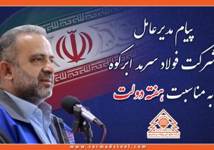 پیام مدیرعامل شرکت صنایع آهن و فولاد سرمد ابرکوه بمناسبت هفته دولت
