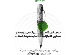پیام مدیرعامل بیمه البرز به مناسبت فرارسیدن روز خبرنگار