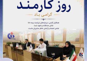 پیام مدیرعامل بیمه دانا به مناسبت روز کارمند