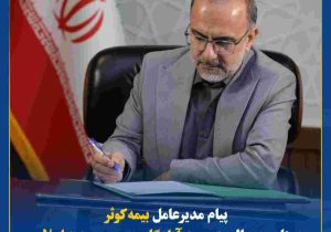 پیام مدیرعامل بیمه کوثر به‌مناسبت سالروز ورود آزادگان به میهن عزیز اسلامی
