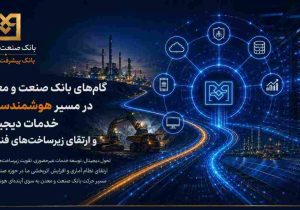 گام‌های بانک صنعت و معدن در مسیر هوشمندسازی خدمات دیجیتال و ارتقای زیرساخت‌های فناوری