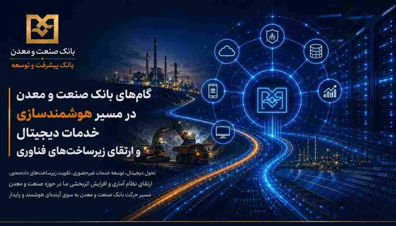 گام‌های بانک صنعت و معدن در مسیر هوشمندسازی خدمات دیجیتال و ارتقای زیرساخت‌های فناوری