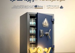 صندوق گنجینه زرین شهر سود مرداد 1405 را پرداخت کرد
