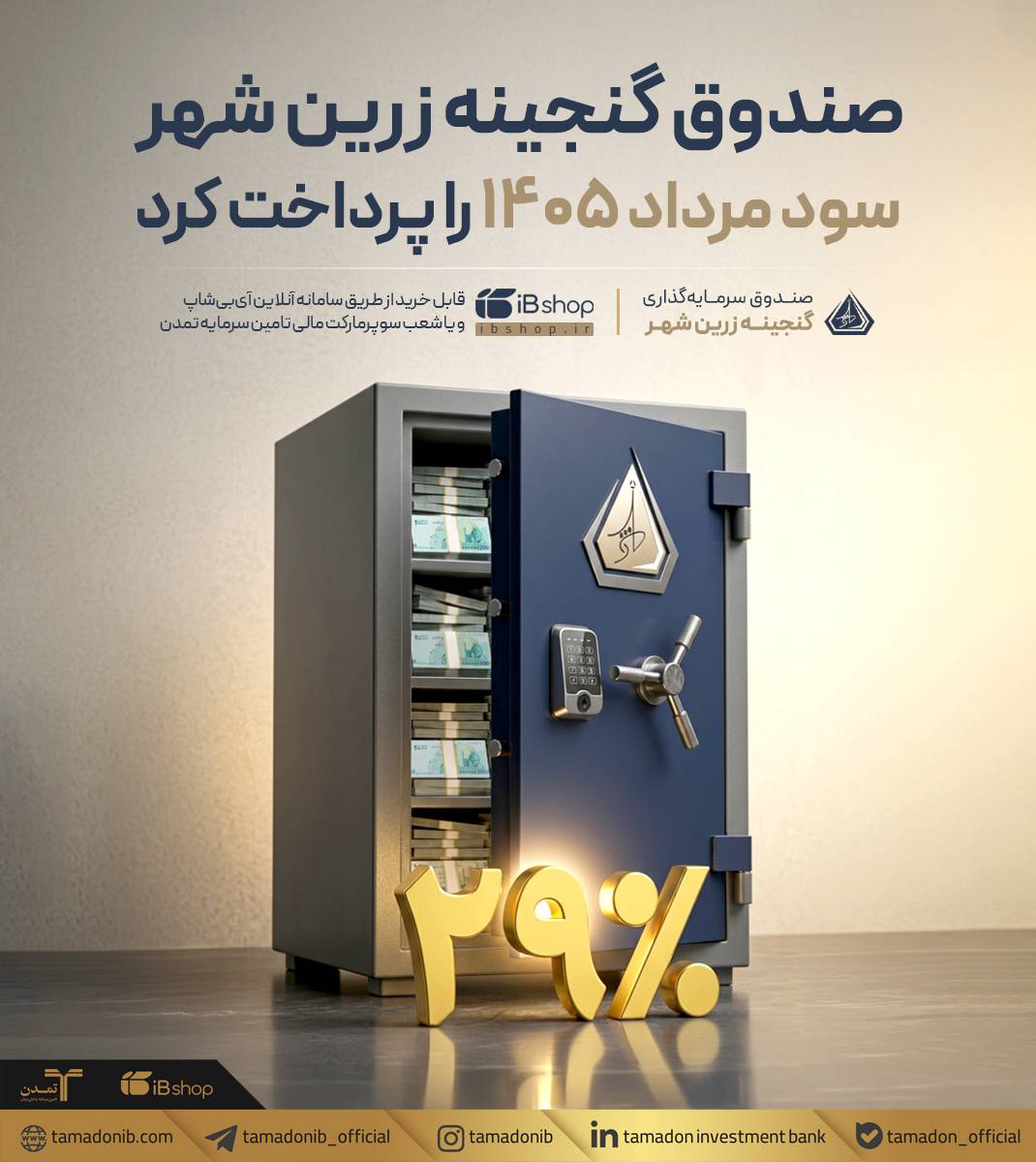 صندوق گنجینه زرین شهر سود مرداد 1405 را پرداخت کرد