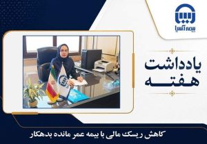 کاهش ریسک مالی با بیمه عمر مانده بدهکار