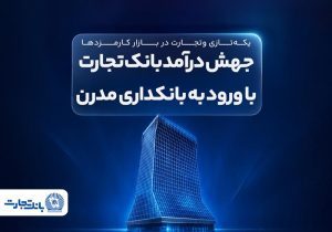 جهش درآمد بانک تجارت با ورود به بانکداری مدرن