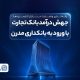جهش درآمد بانک تجارت با ورود به بانکداری مدرن