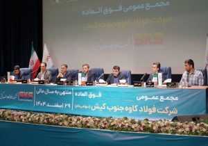 اساسنامه فولاد کاوه با نمونه سازمان بورس منطبق شد؛ مجمع عمومی 30 شهریور برگزار ی شود