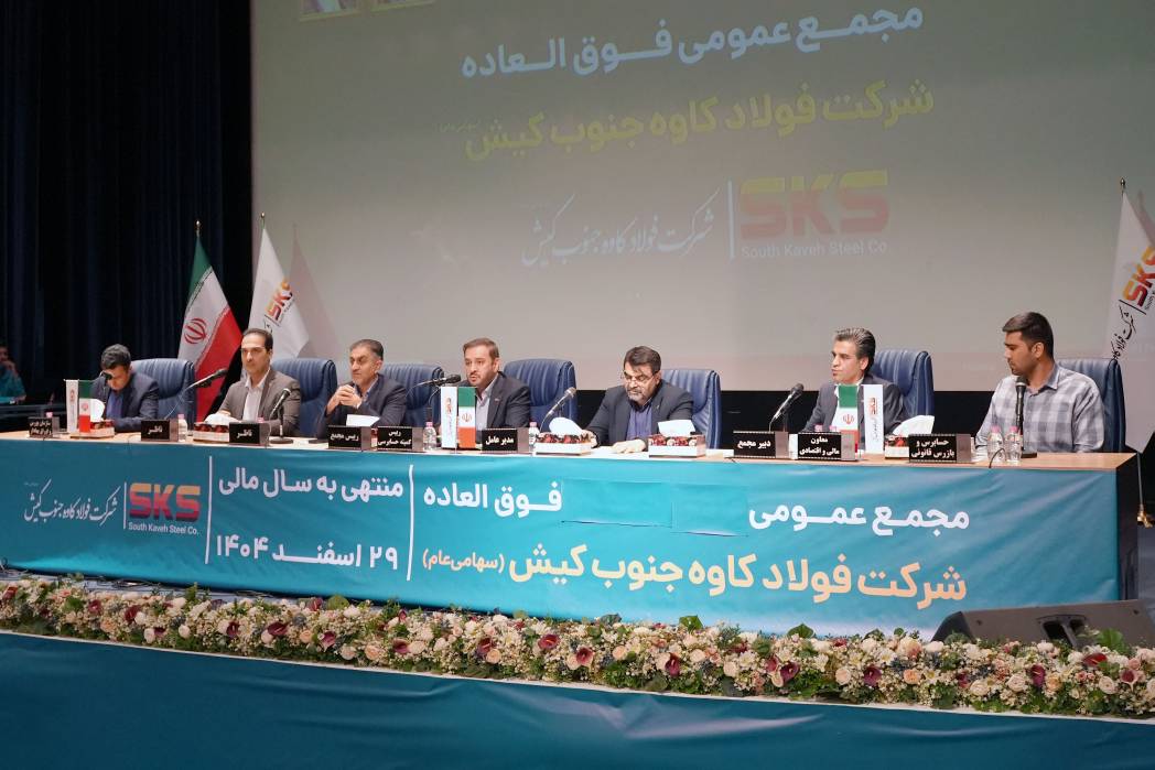 اساسنامه فولاد کاوه با نمونه سازمان بورس منطبق شد؛ مجمع عمومی 30 شهریور برگزار ی شود