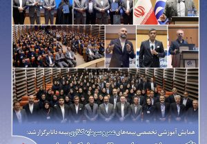 تأكید بر مشتری‌مداری، انتقال دانش و تقویت شبكه فروش در مسیر توسعه بیمه‌های عمر و زندگی