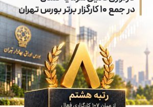 کارگزاری تامین سرمایه تمدن در جمع ۱۰ کارگزار برتر بورس تهران