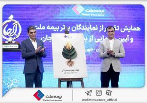 با حضور رئیس کل بیمه مرکزی؛ «بیمه زندگی ارجان» بیمه ملت رونمایی شد