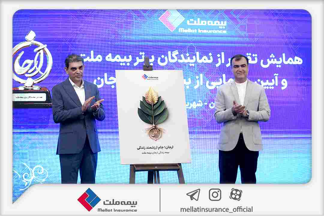 با حضور رئیس کل بیمه مرکزی؛ «بیمه زندگی ارجان» بیمه ملت رونمایی شد