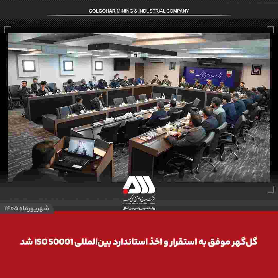 گل‌گهر موفق به استقرار و اخذ استاندارد بین المللی ISO ۵۰۰۰۱ شد