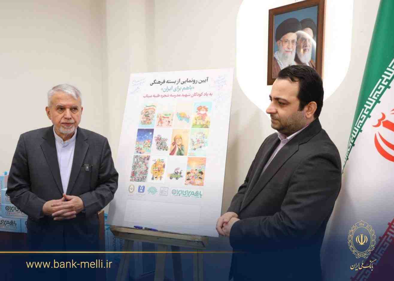 با حضور وزیر میراث فرهنگی و به یاد شهدای مدرسه شجره طیبه میناب برگزار شد؛ رونمایی از بسته فرهنگی «با هم برای ایران» توسط بانک ملی