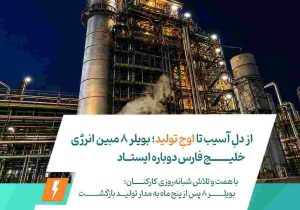با همت و تلاش شبانه‌روزی کارکنان؛ بویلر ۸ پس از پنج ماه به مدار تولید بازگشت