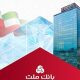 فروش ارز به اشخاص حقوقی در شعب منتخب بانک ملت