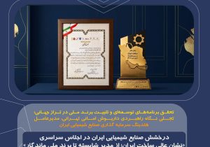 درخشش صنایع شیمیایی ایران در اجلاس سراسری «نشان عالی ساخت ایران»