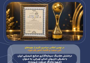 درخشش هلدینگ سرمایه‌گذاری صنایع شیمیایی ایران با معرفی داریوش امانی تهرانی، به عنوان «چهره ماندگار صنعت شوینده»