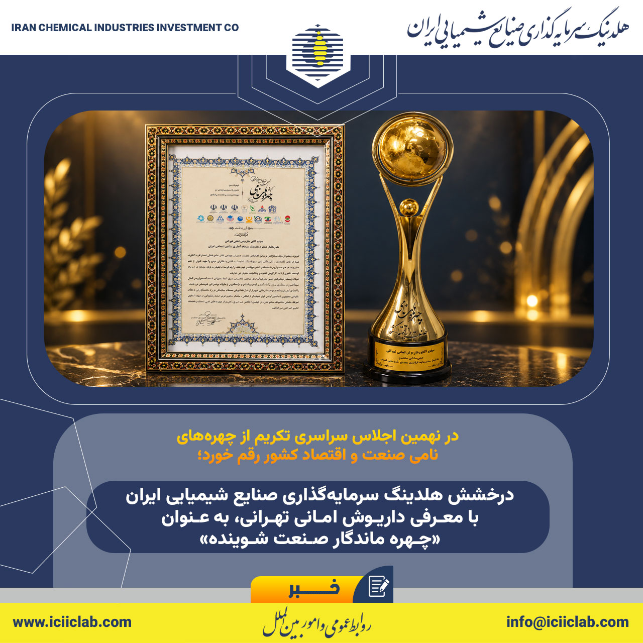 درخشش هلدینگ سرمایه‌گذاری صنایع شیمیایی ایران با معرفی داریوش امانی تهرانی، به عنوان «چهره ماندگار صنعت شوینده»