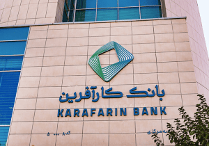 تغییر ساعت کاری بانک کارآفرین از روز ۲۵ شهریور