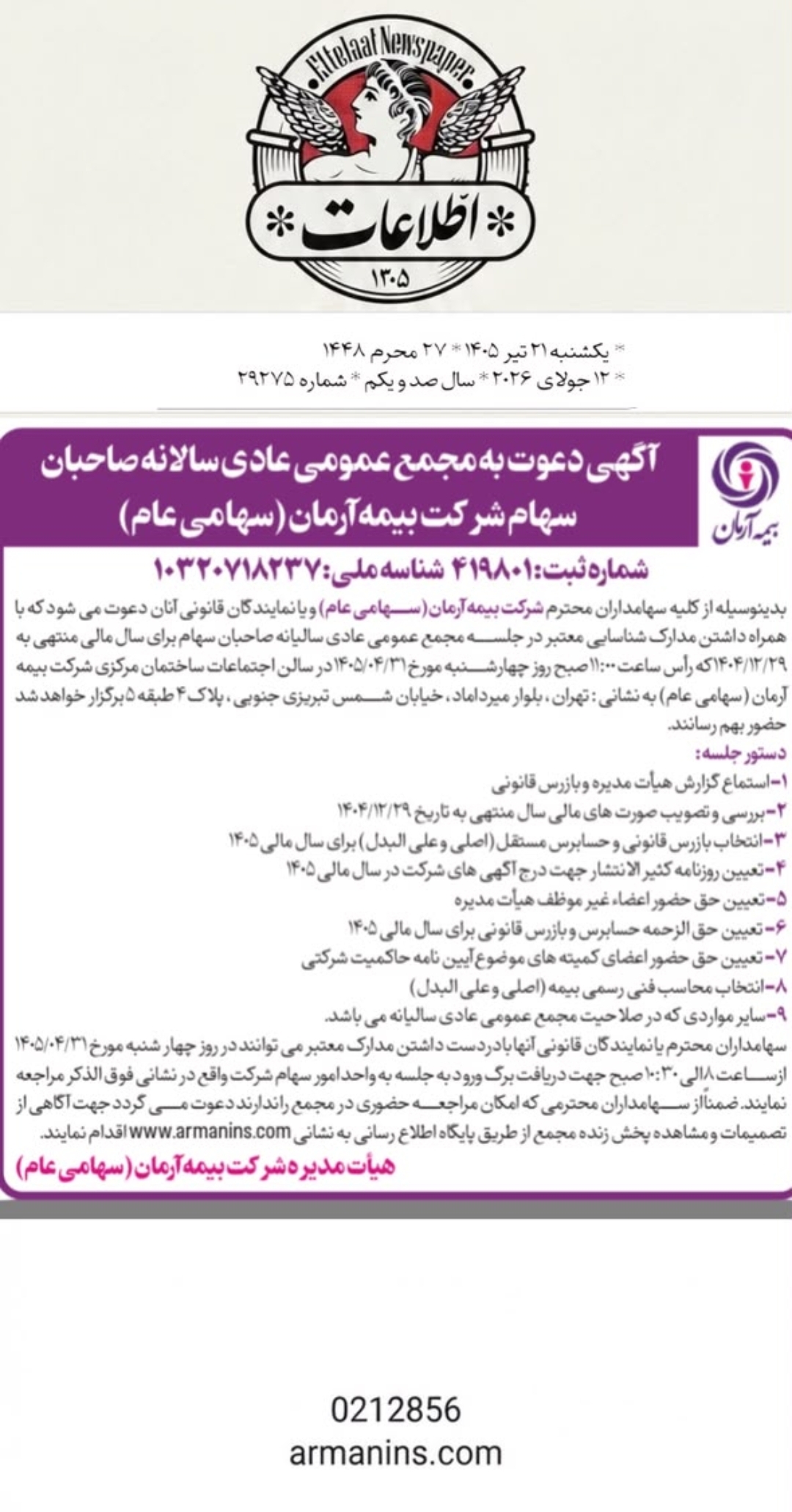 برگزاری مجمع عمومی عادی سالیانه سهامداران شرکت بیمه آرمان
