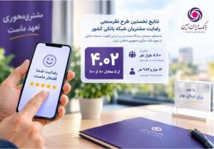 رضایت مشتریان از خدمات بانک ایران‌زمین در ارزیابی سراسری بانک مرکزی