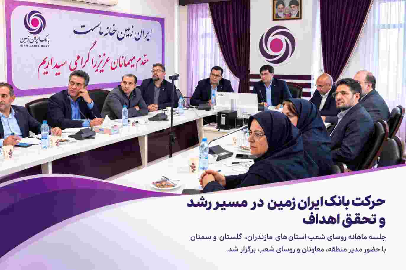 حرکت بانک ایران زمین در مسیر رشد و تحقق اهداف