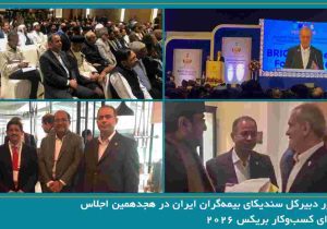 حضور دبیرکل سندیکای بیمه‌گران ایران در هجدهمین اجلاس شورای کسب‌وکار بریکس ۲۰۲۶ و رایزنی برای توسعه همکاری‌های بیمه‌ای با کشورهای عضو