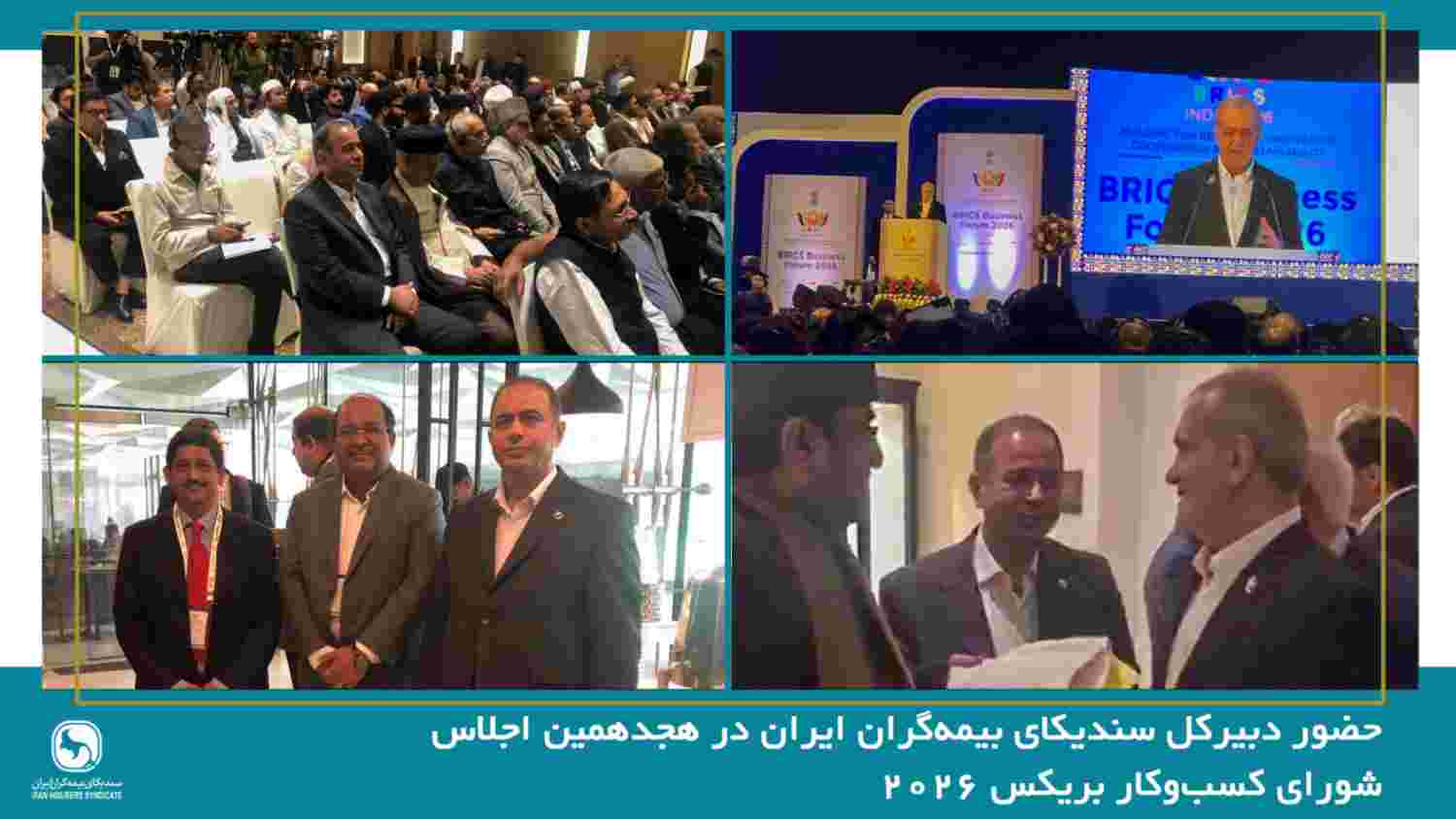 حضور دبیرکل سندیکای بیمه‌گران ایران در هجدهمین اجلاس شورای کسب‌وکار بریکس ۲۰۲۶ و رایزنی برای توسعه همکاری‌های بیمه‌ای با کشورهای عضو