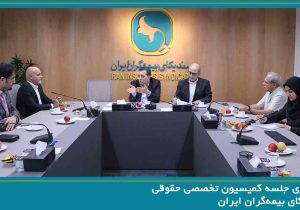 برگزاری جلسه کمیسیون تخصصی حقوقی سندیکای بیمه‌گران ایران