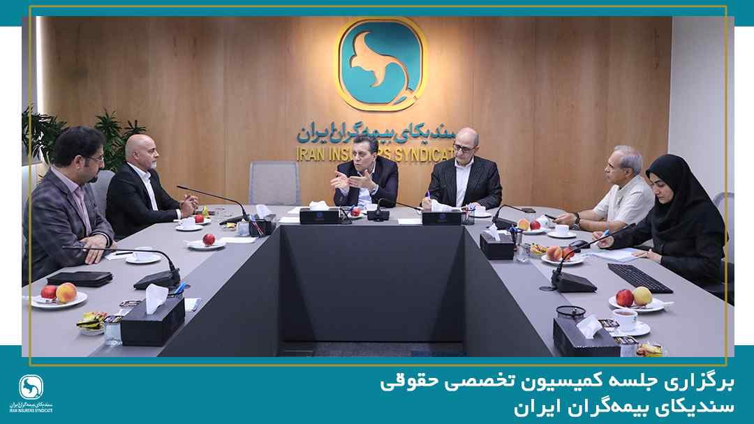 برگزاری جلسه کمیسیون تخصصی حقوقی سندیکای بیمه‌گران ایران