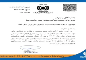 بازگشت توانگری مالی بیمه حکمت صبا به بالاترین سطح؛ ثمره مسیر سه‌ساله اصلاح ساختار ، مدیریت ریسک و رشد سودآور