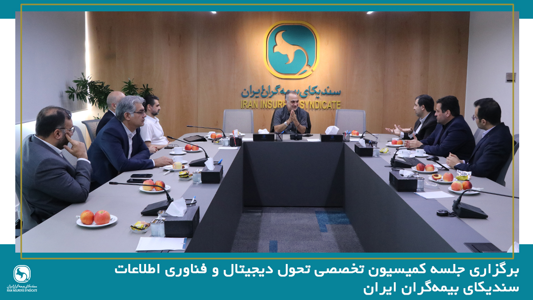 برگزاری جلسه کمیسیون تخصصی تحول دیجیتال و فناوری اطلاعات سندیکای بیمه‌گران ایران