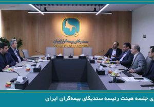 برگزاری جلسه هیئت رئیسه سندیکای بیمه‌گران ایران