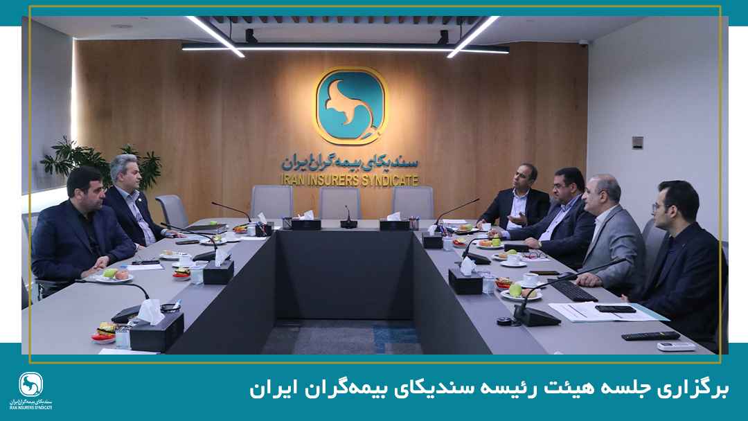 برگزاری جلسه هیئت رئیسه سندیکای بیمه‌گران ایران