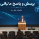هلدینگ سینا پیشگام آموزش مالیاتی شرکت‌های بنیاد