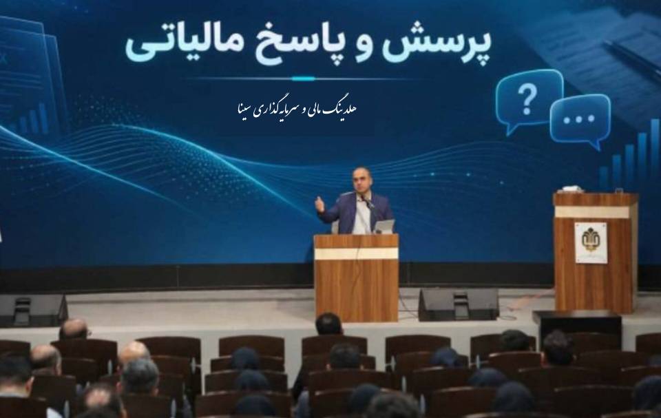 هلدینگ سینا پیشگام آموزش مالیاتی شرکت‌های بنیاد