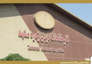 تأکید بانک صنعت و معدن بر حمایت از تولید و حفظ اشتغال در بازدید از گروه کارخانجات فرش زمرد
