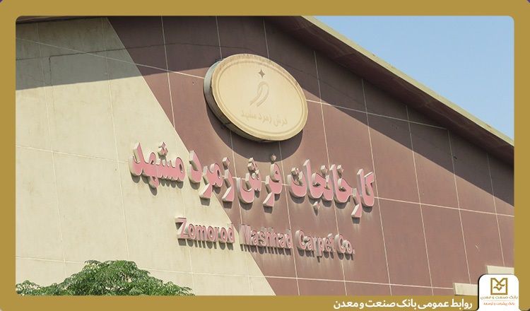 تأکید بانک صنعت و معدن بر حمایت از تولید و حفظ اشتغال در بازدید از گروه کارخانجات فرش زمرد