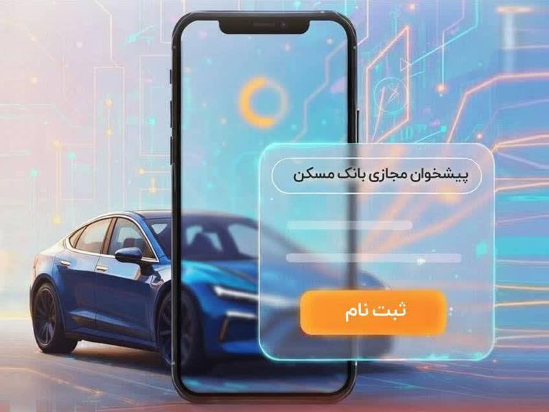 امکان وکالتی‌کردن حساب‌های بانک مسکن برای شرکت در طرح عرضه محصولات بهمن‌موتور