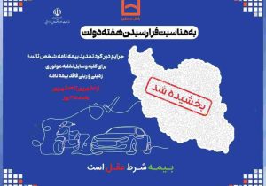 جرایم دیرکرد تمدید بیمه نامه شخص ثالث بخشیده می شود/ اقدام مشترک بانک مسکن و صندوق تامین خسارت های بدنی در حمایت از هموطنان