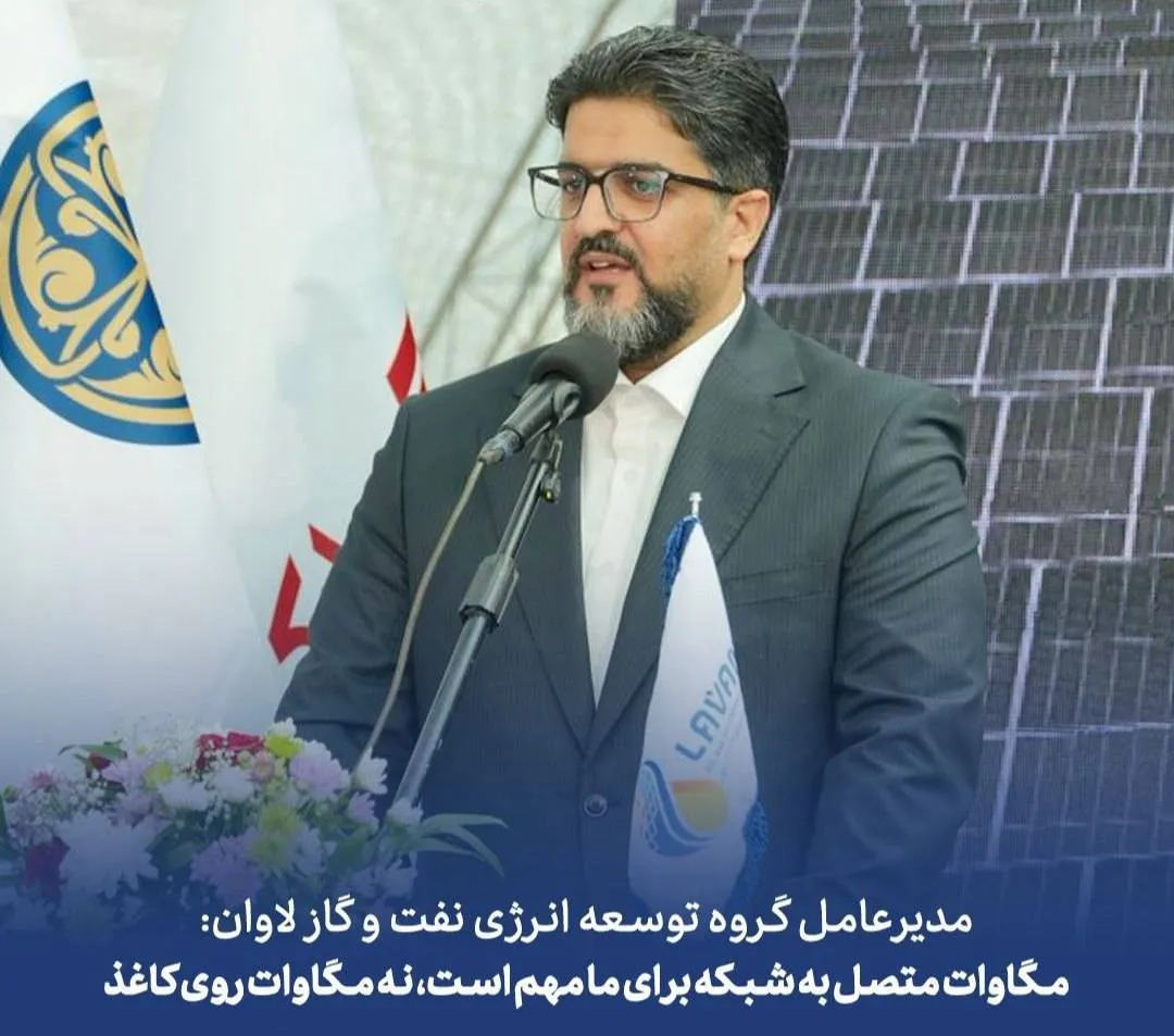 مدیرعامل گروه توسعه انرژی نفت و گاز لاوان:مگاوات متصل به شبکه برای ما مهم است، نه مگاوات روی کاغذ