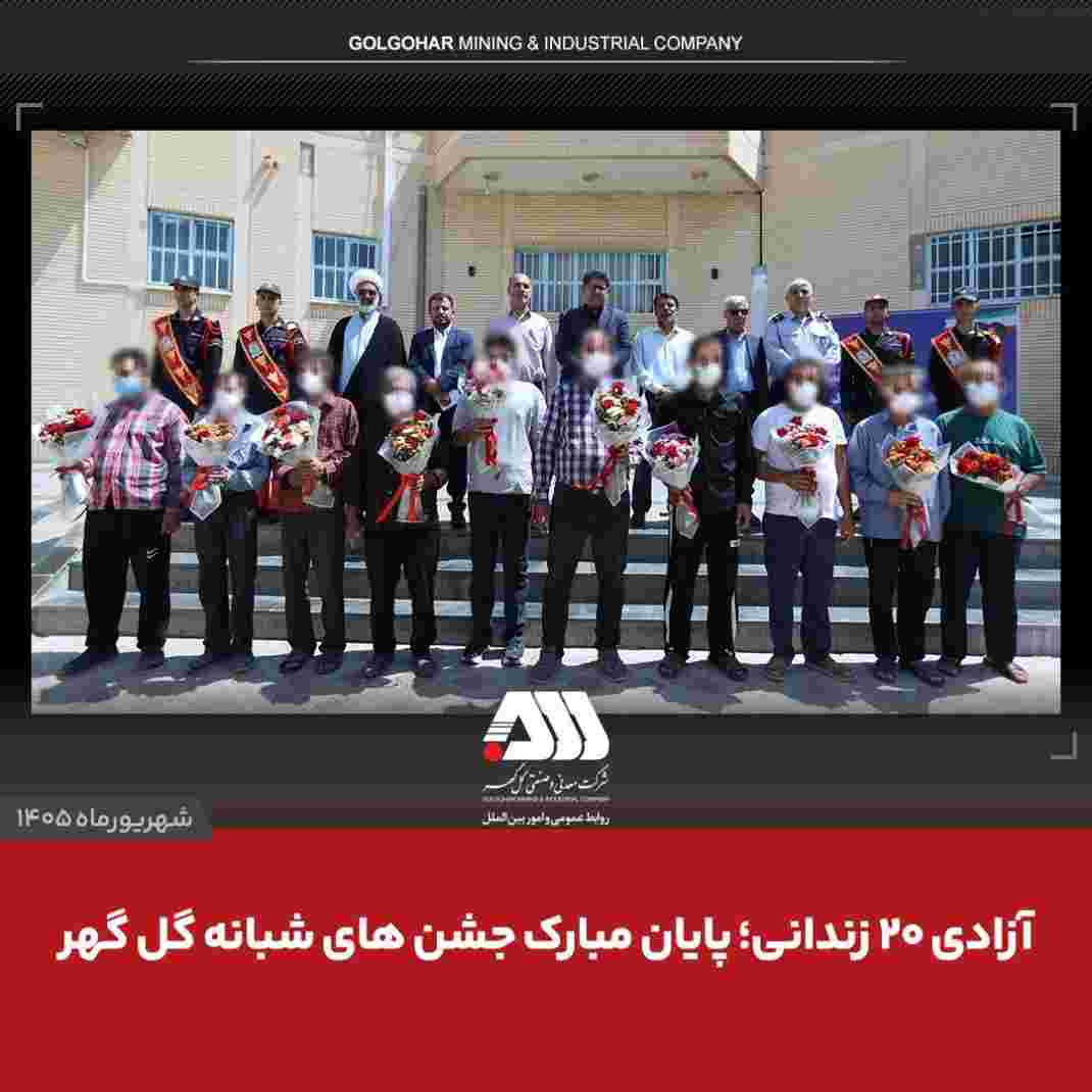 آزادی ۲۰ زندانی؛ پایان مبارک جشن های شبانه گل گهر
