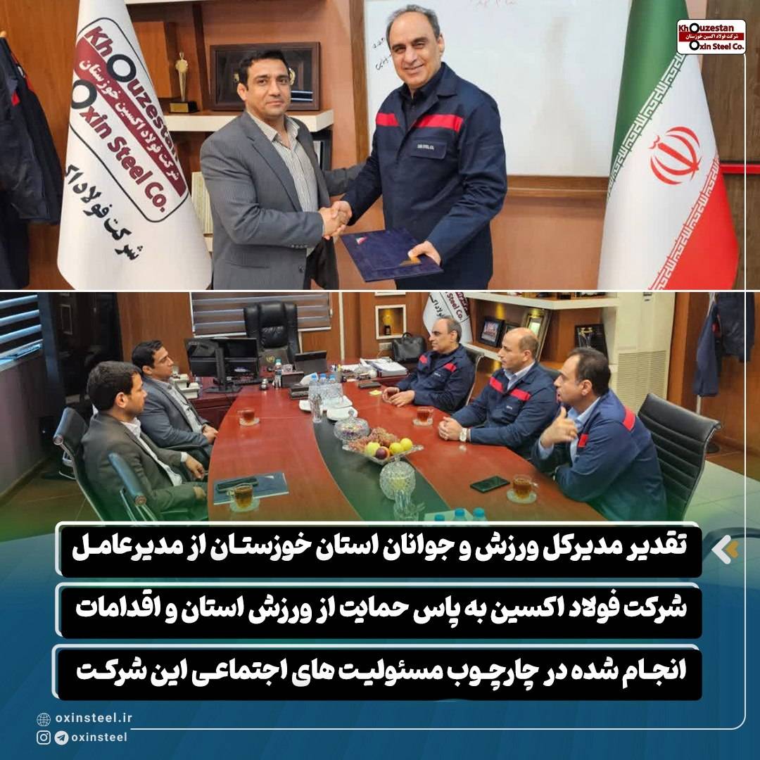 تقدیر مدیرکل ورزش و جوانان استان خوزستان از مدیرعامل شرکت فولاد اکسین به پاس حمایت از ورزش استان و اقدامات انجام شده در چارچوب مسئولیت های اجتماعی این شرکت