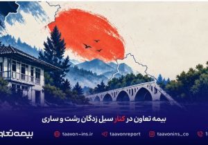 بیمه تعاون در کنار سیل‌زدگان رشت و ساری