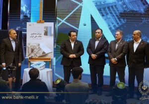 در آیین گرامیداشت ۹۸ سالگی بانک ملی ایران؛ کتاب «میراث معماری بانک ملی ایران» رونمایی شد