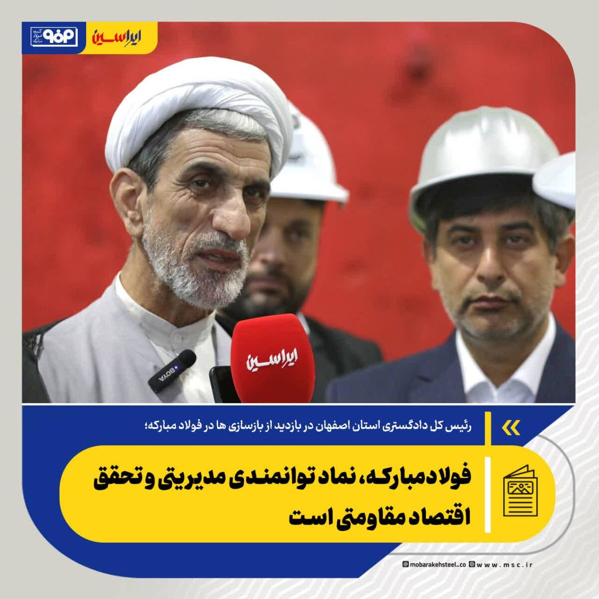 فولادمبارکه، نماد توانمندی مدیریتی و تحقق اقتصاد مقاومتی است/ امروز شاهد خلق حماسه‌ای بزرگ در این مجموعه هستیم